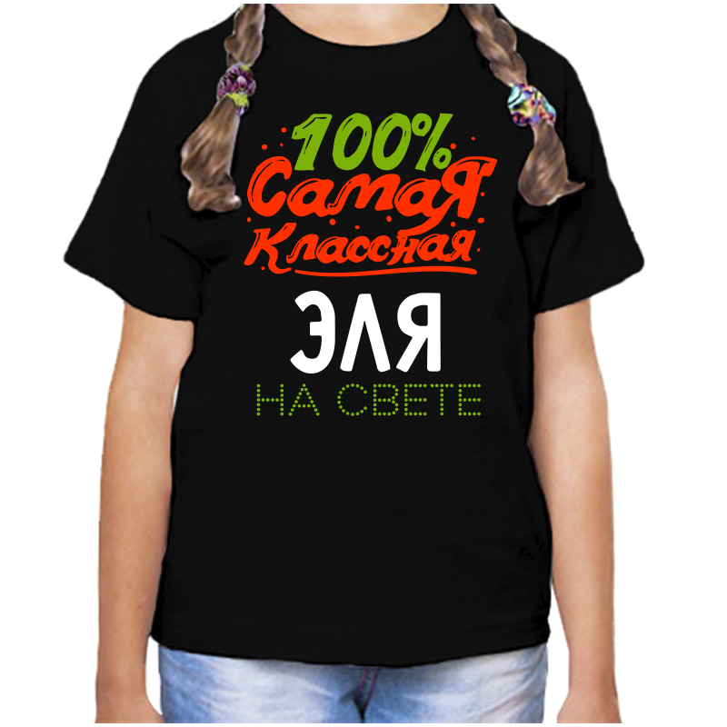 Футболка девочке черная 30 р-р 100 самая классная эля на свете