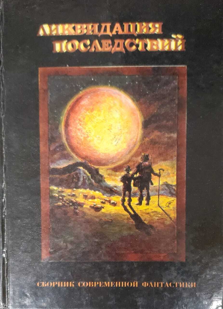 

Ликвидация последствий (с автографами)