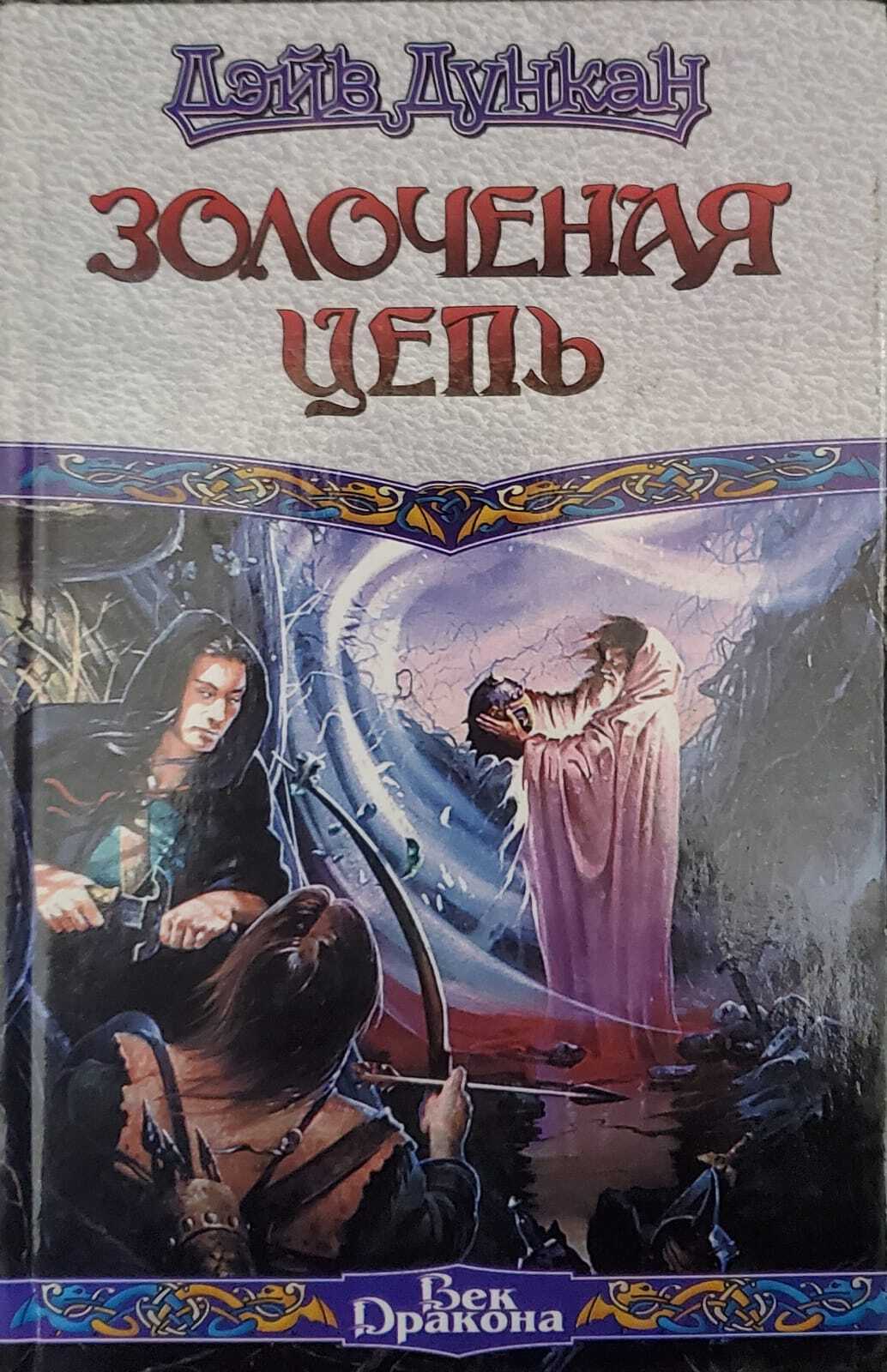 

Книга Золоченая цепь