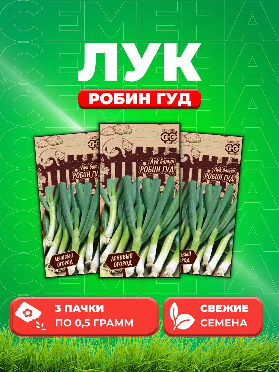 

Семена Лук на зелень Робин Гуд 0,5 г серия Ленивый огород Н21 (3уп)