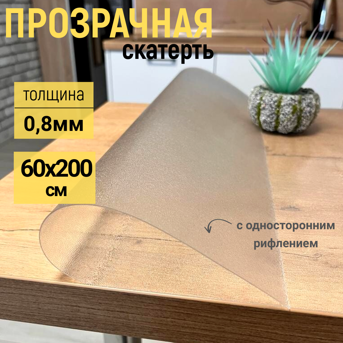 Скатерть EVKKA на стол рифленая гибкое стекло 60x200 см 08мм, Прозрачный, прямоугольник