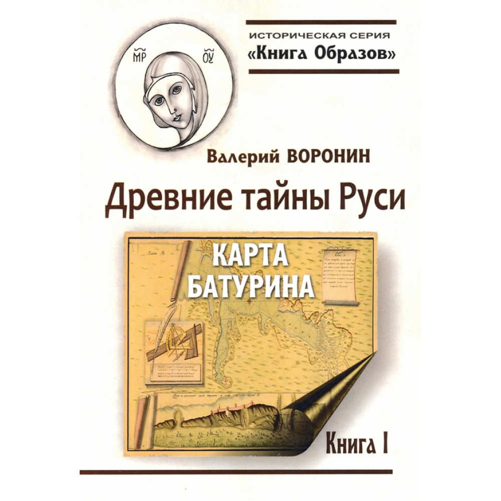 

Древние тайны Руси Карта Батурина Книга 1