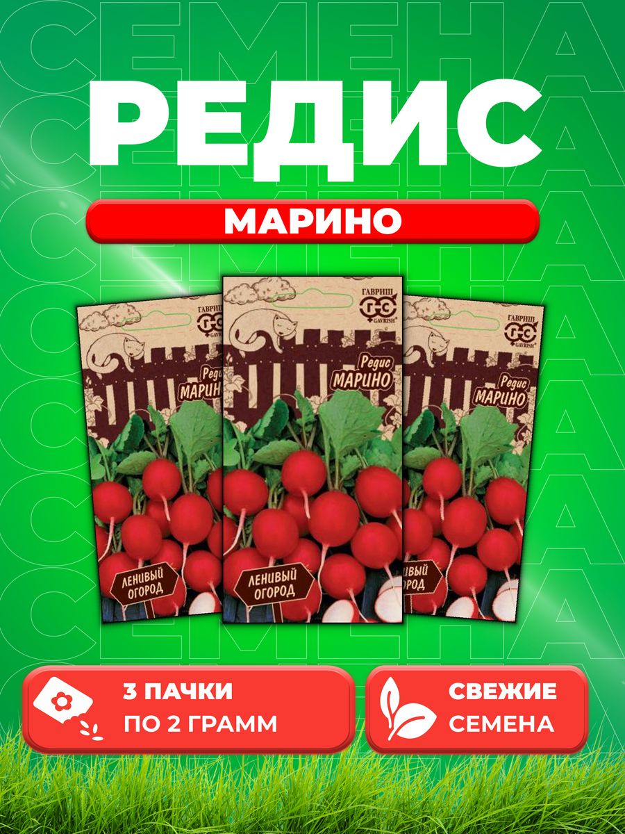 

Семена редис Гавриш Марино 1026998292-3 3 уп.