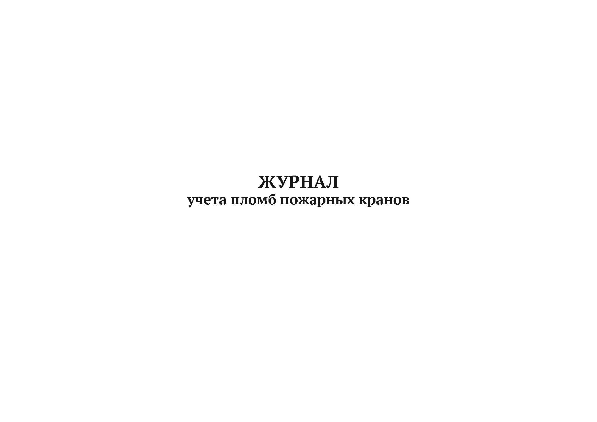 

Журнал учета пломб пожарных кранов А4, 50 листов, мягкий переплет, 5 шт