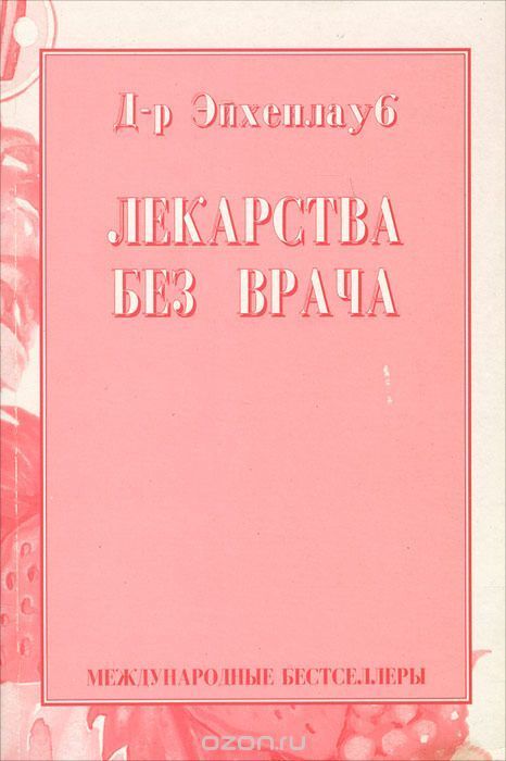 

Лекарства без врача