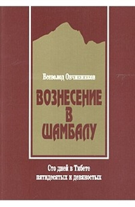 

Книга Вознесение в Шамбалу. Сто дней в Тибете пятидесятых и девяностых