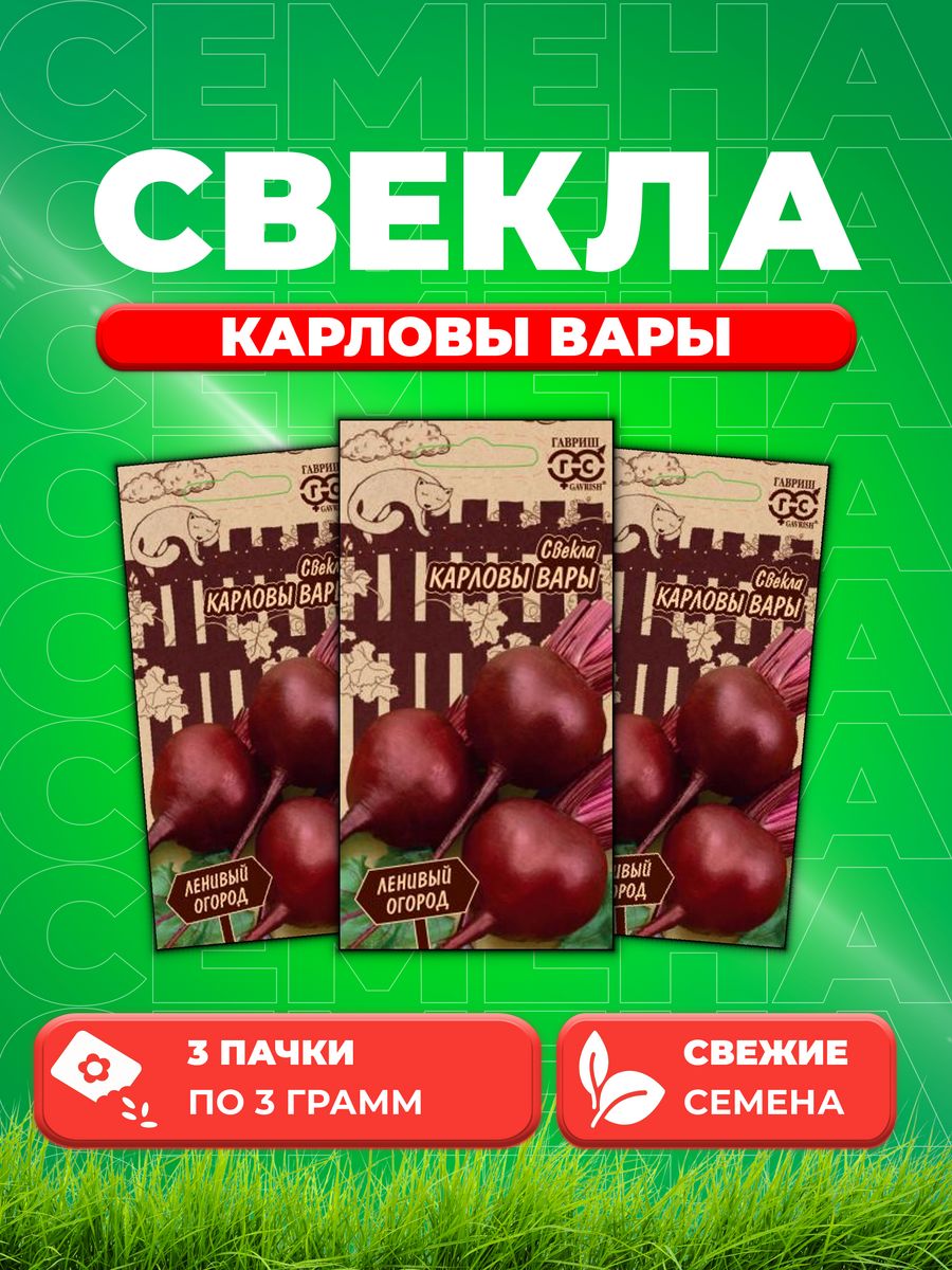 

Семена свекла Гавриш Карловы Вары 1026998298-3 3 уп.