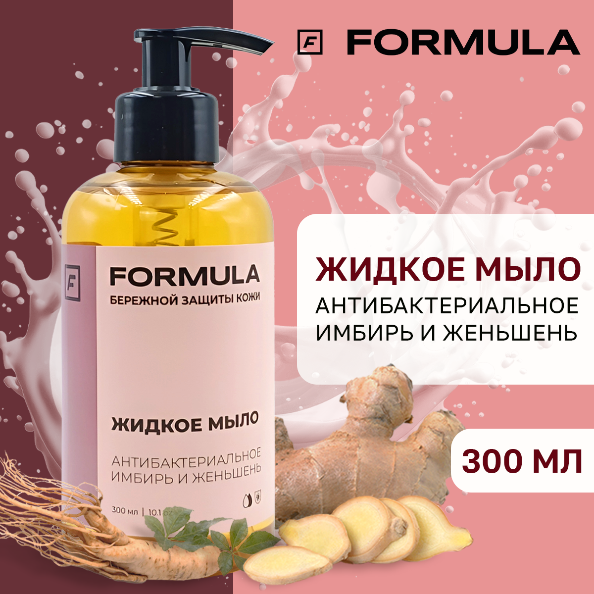 Жидкое мыло FORMULA антибактериальное имбирь и женьшень 300 мл