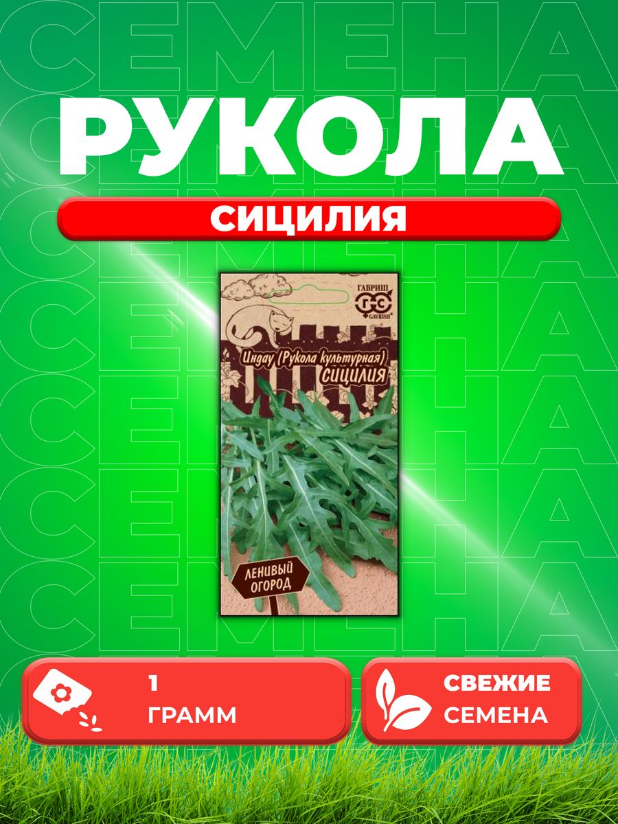 

Семена Индау (Рукола культурная) Сицилия 1,0г Ленивый огород