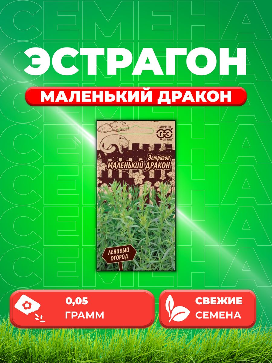 

Семена Эстрагон Маленький дракон, 0,05г, Гавриш