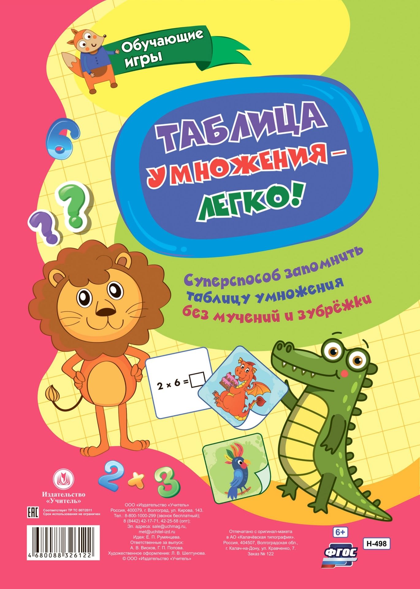 

Таблица умножения без мучений и зубрёжки, Н-498