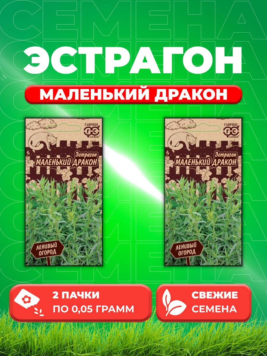 

Семена Эстрагон Маленький дракон, 0,05г, Гавриш (2уп)