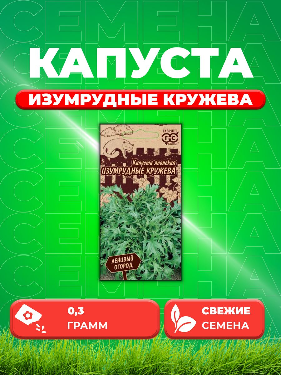 

Семена капуста японская Изумрудные кружева Гавриш 1026998343-1 1 уп.