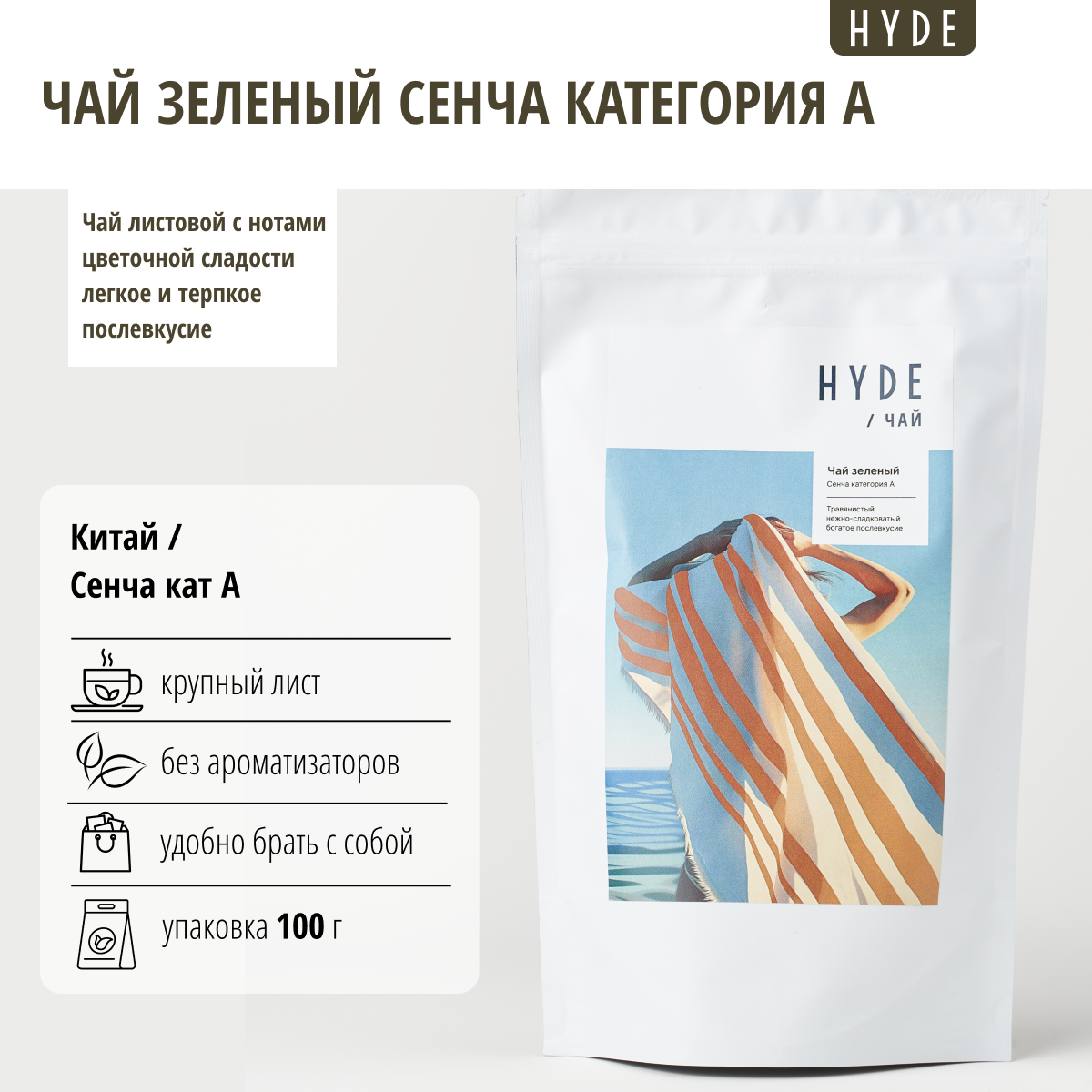 Чай зеленый Hyde Сенча категория А, 100 г