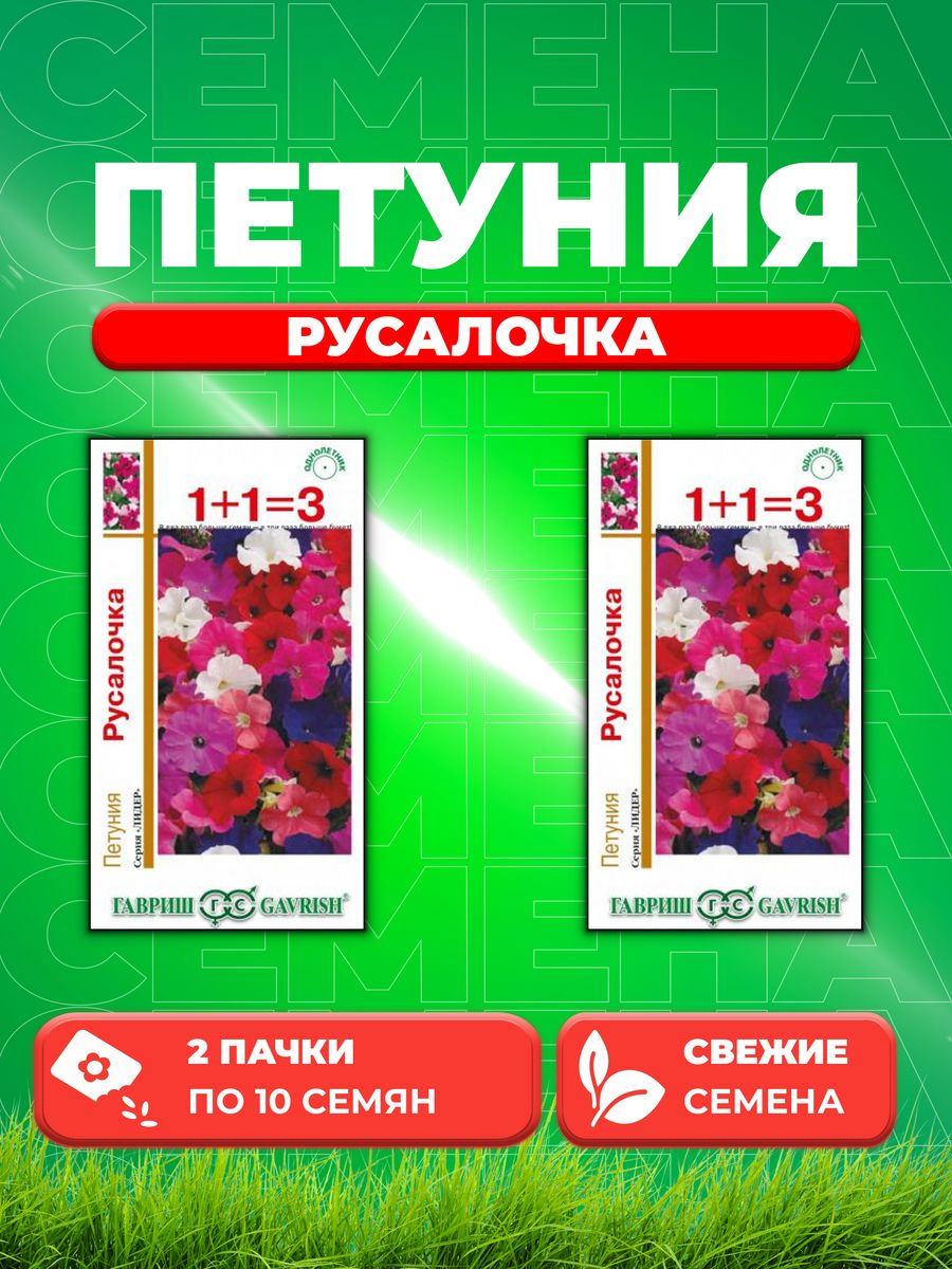 

Семена Петуния ампельная Русалочка, смесь, 10шт серия 1+1 (2уп)