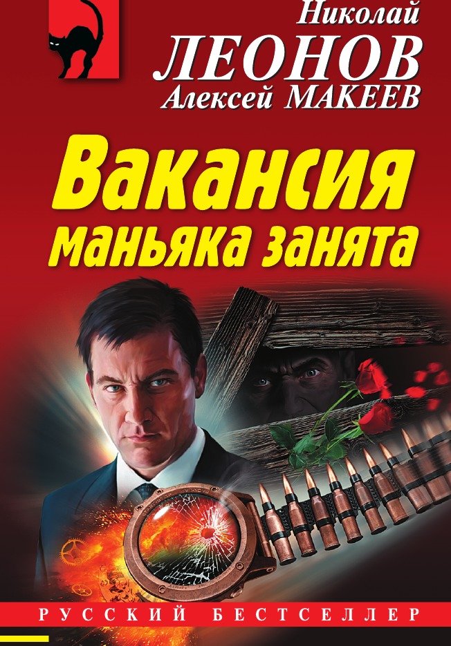 

Вакансия маньяка занята