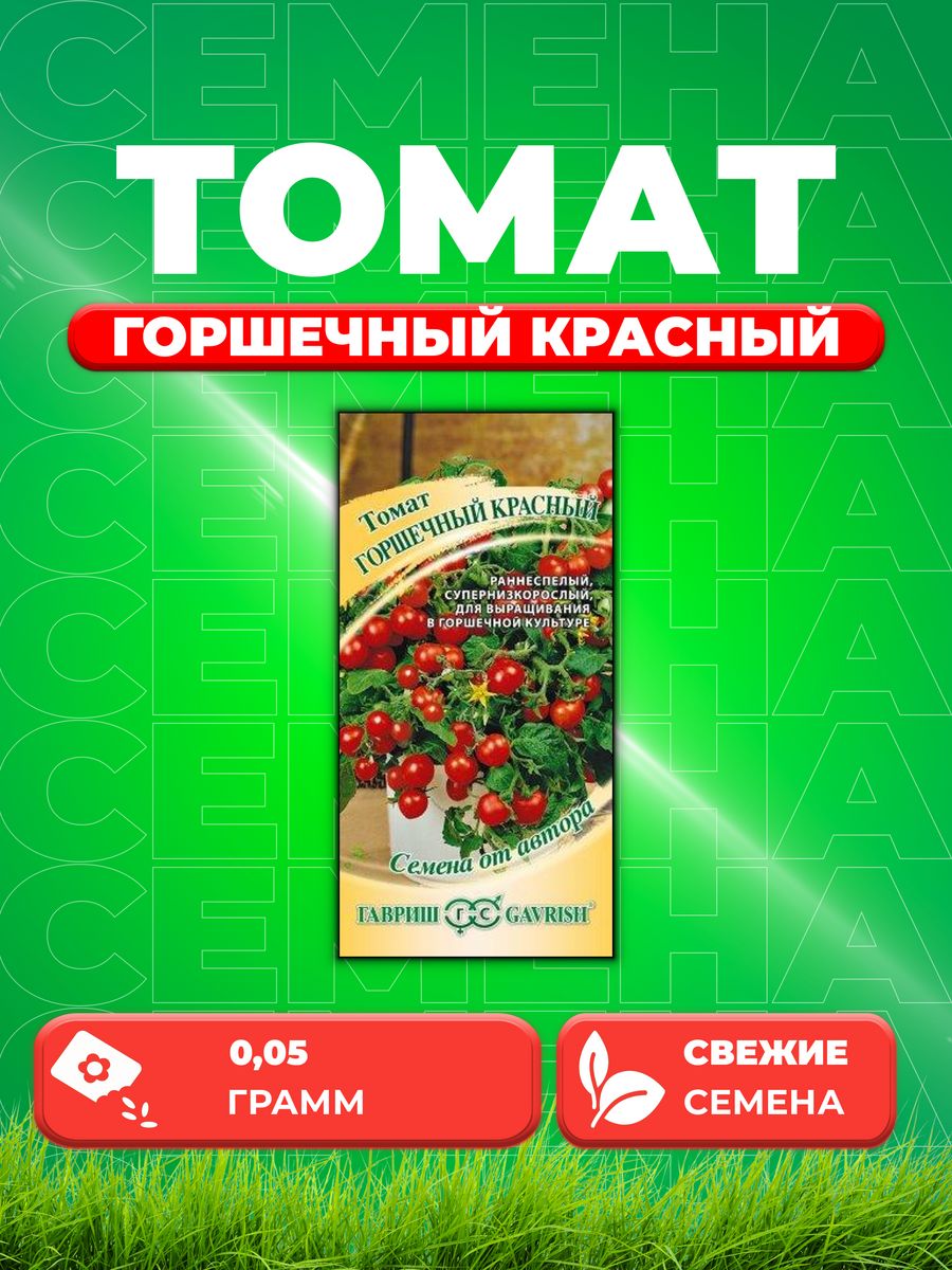 

Семена Томат Горшечный красный, 0,05г, Гавриш, от автора