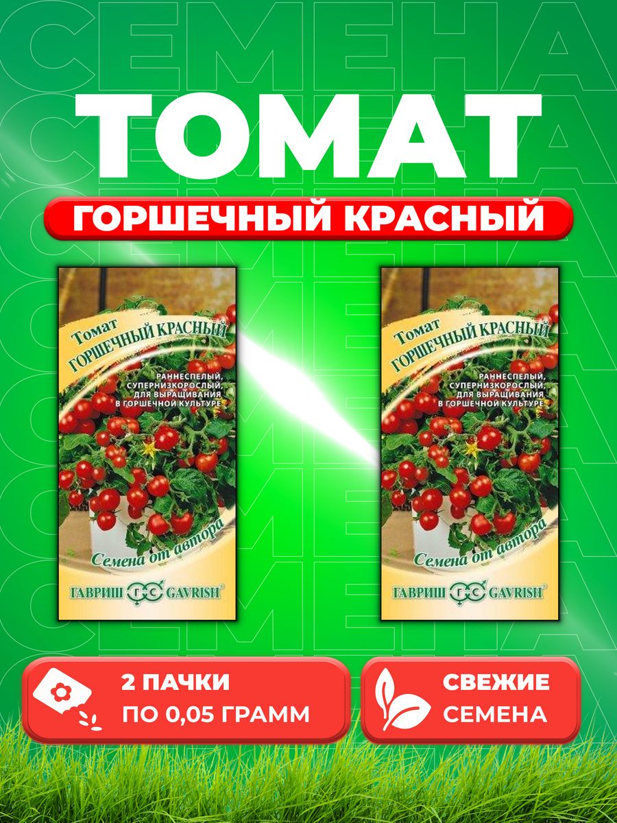 

Семена Томат Горшечный красный, 0,05г, Гавриш, от автора (2уп)
