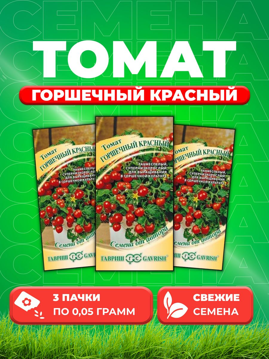 

Семена Томат Горшечный красный, 0,05г, Гавриш, от автора (3уп)