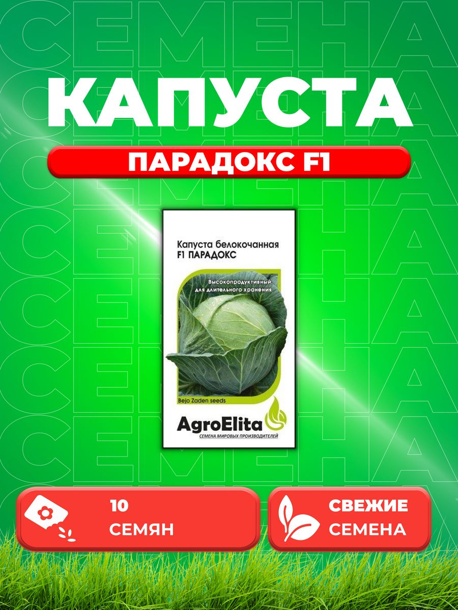 Семена Капуста белокочанная Парадокс F1, 10шт, AgroElita
