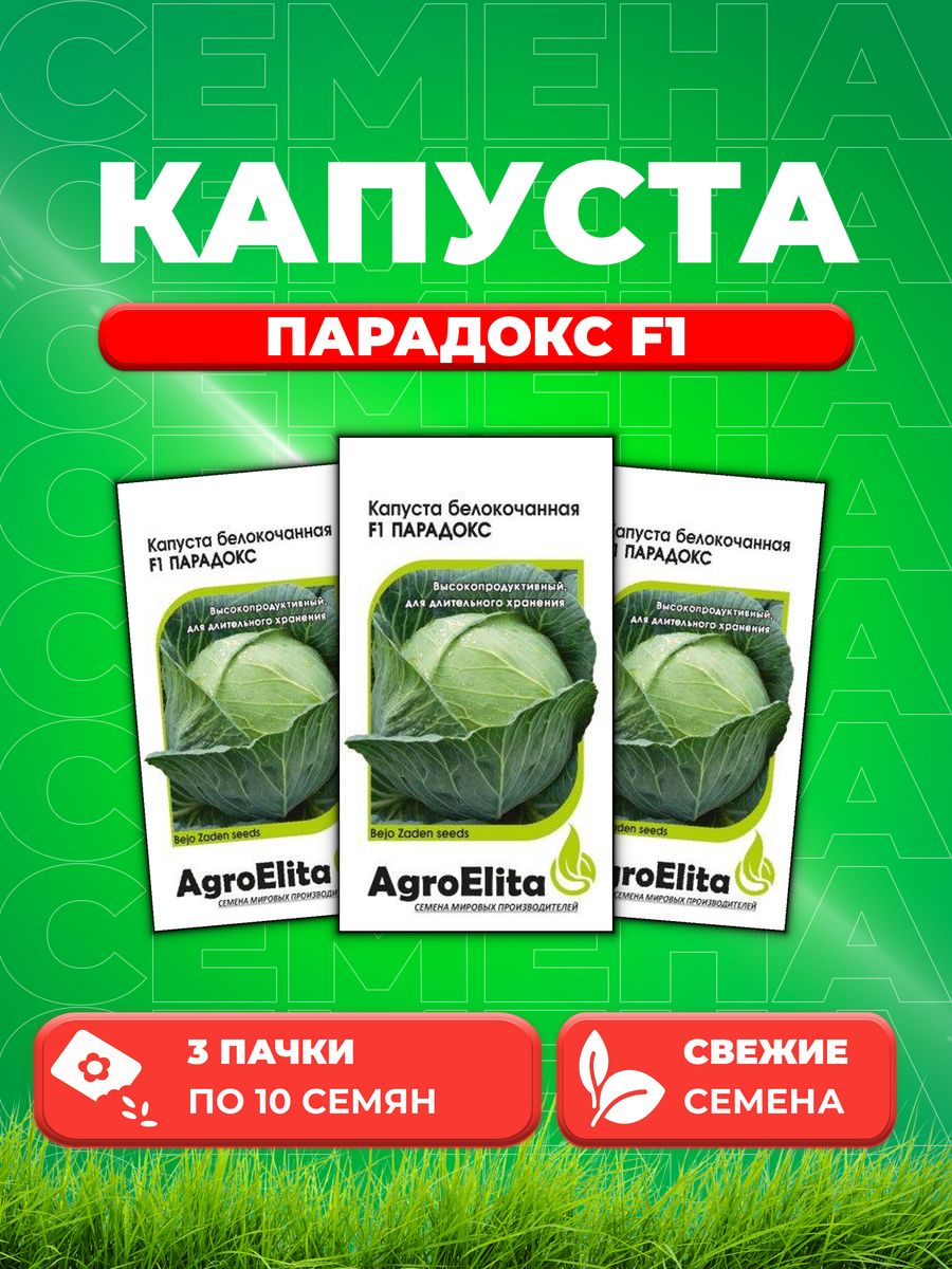 

Семена капуста белокочанная Парадокс F1 AgroElita 1026998553-3 3 уп.