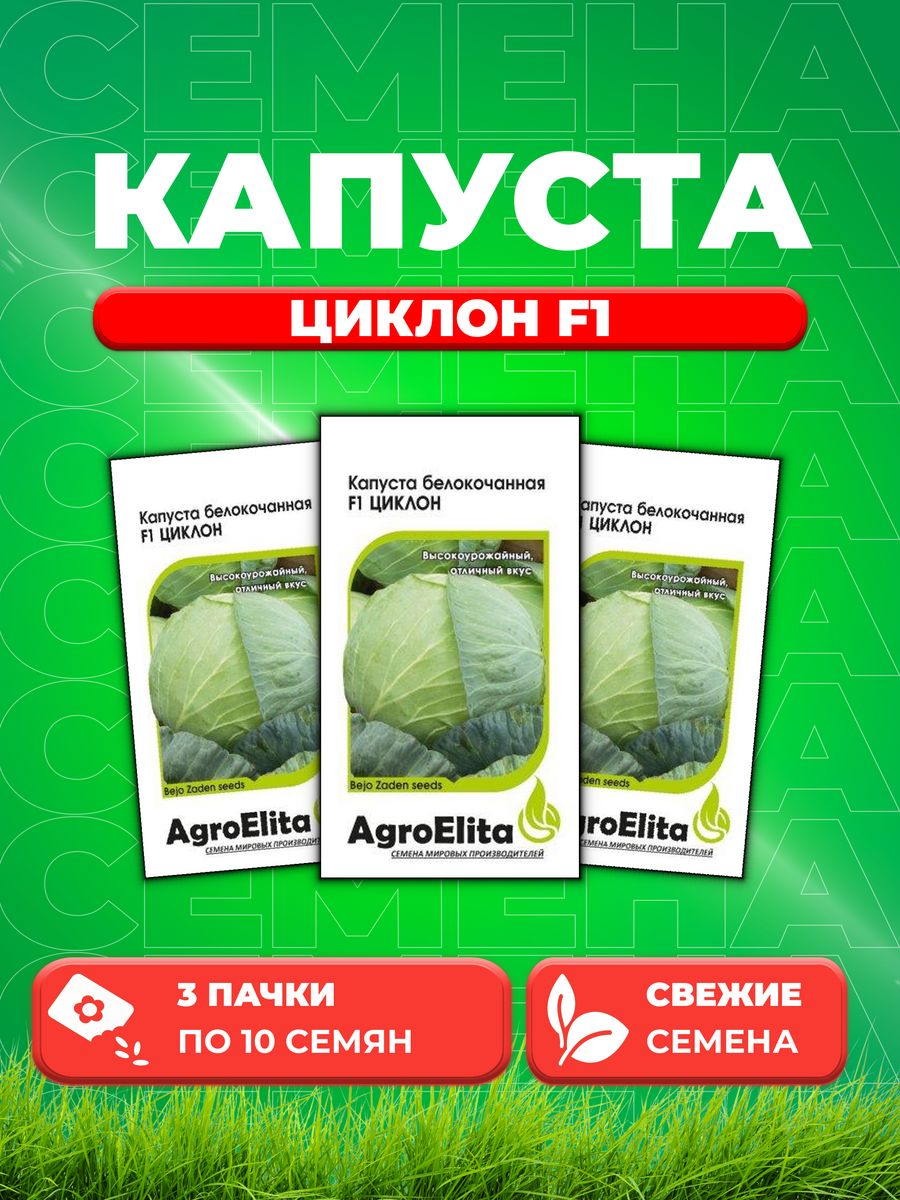 

Семена капуста белокочанная Циклон F1 AgroElita 1026998557-3 3 уп.