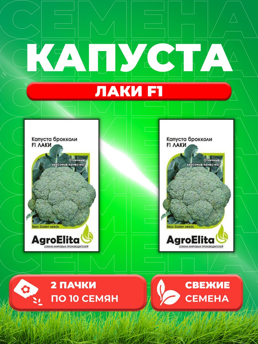

Семена капуста брокколи Лаки F1 AgroElita 1026998559-2 2 уп.