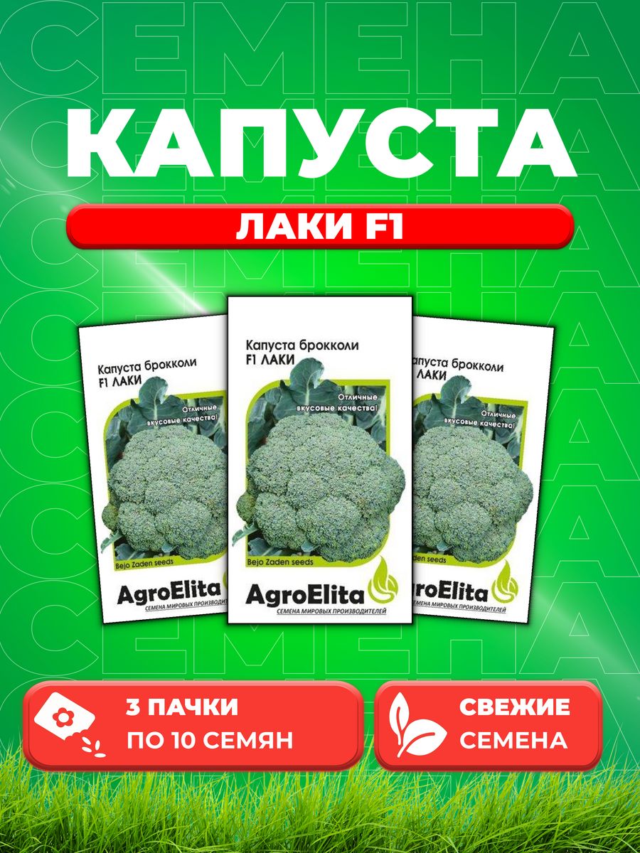 

Семена капуста брокколи Лаки F1 AgroElita 1026998559-3 3 уп.