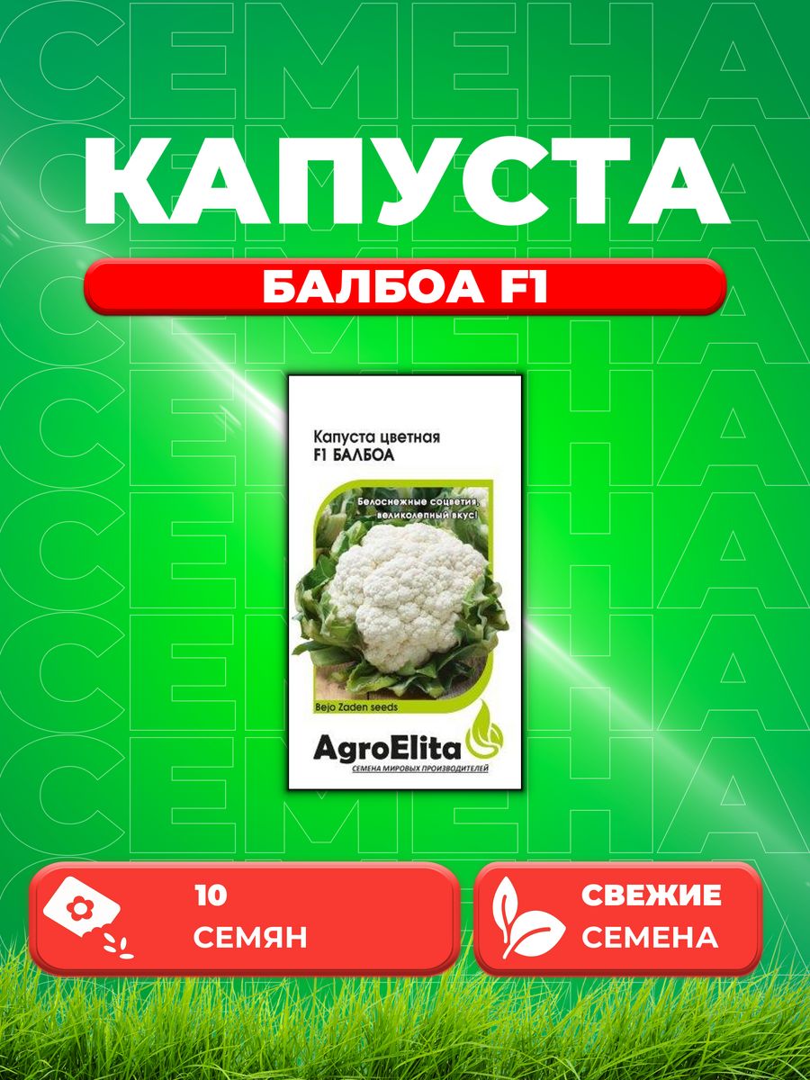 

Семена капуста цветная AgroElita Балбоа F1 1026998561-1 1 уп.