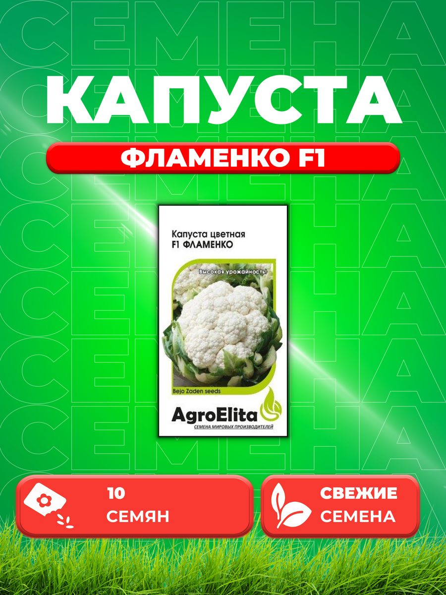 

Семена Капуста цветная Фламенко F1, 10шт, AgroElita, Bejo