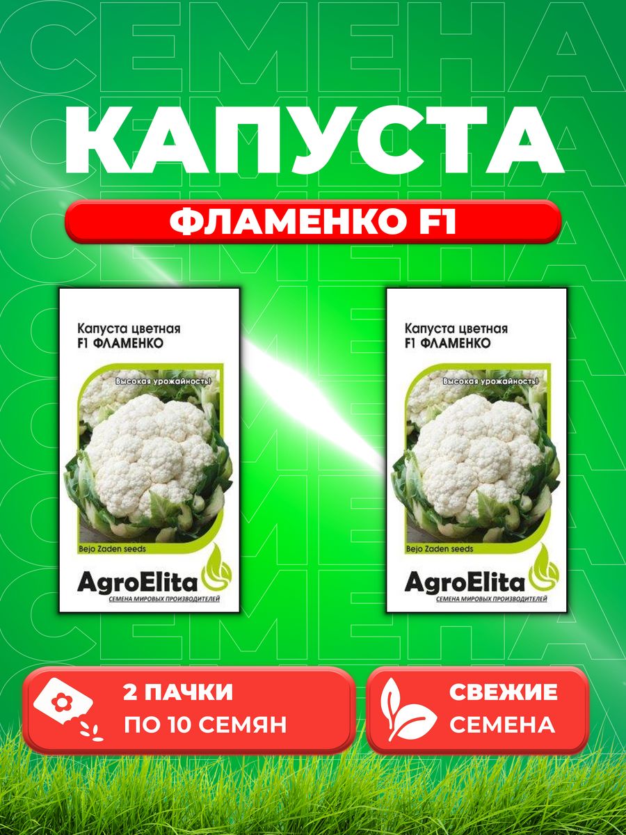

Семена Капуста цветная Фламенко F1, 10шт, AgroElita, Bejo (2уп)