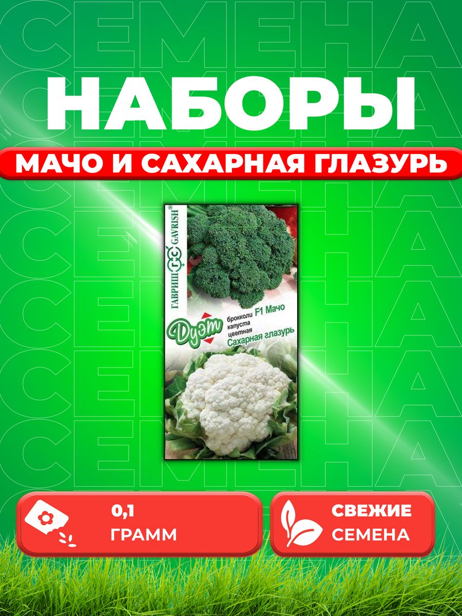 

Семена капуста брокколи Мачо Сахарная глазурь Гавриш 1026998595-1 1 уп.