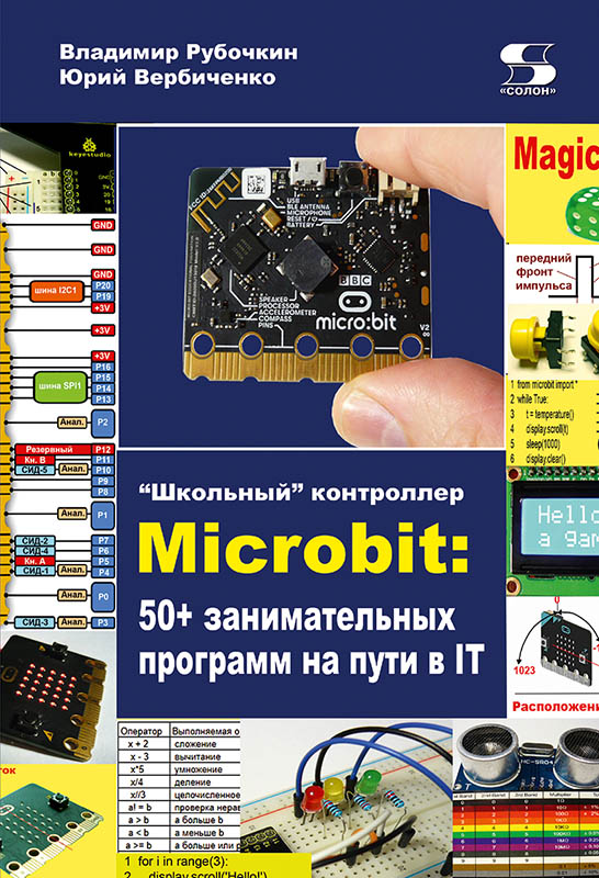

Школьный контроллер Microbit: 50+ занимательных программ