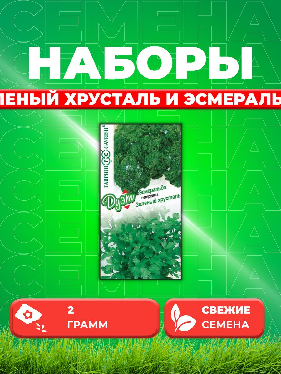

Семена Петрушка Зеленый хрусталь+кудрявая Эсмеральда
