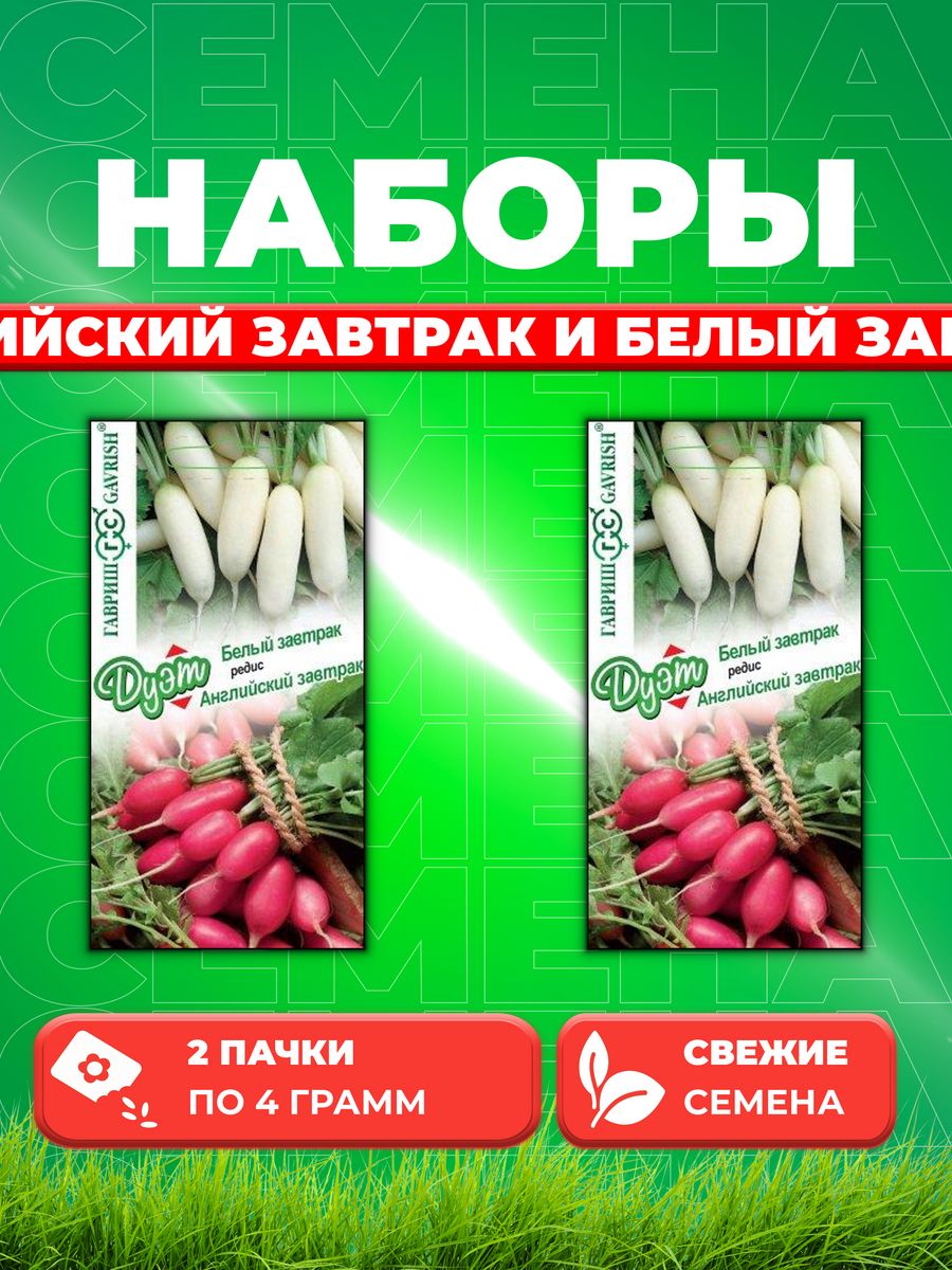 

Семена редис Гавриш Английский Завтрак Белый Завтрак 1026998608-2 2 уп.