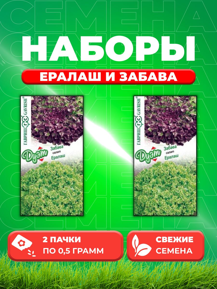 

Семена Салат Ералаш 0,5 г+Забава 0,5 г автор. серия Дуэт Н20 (2уп)