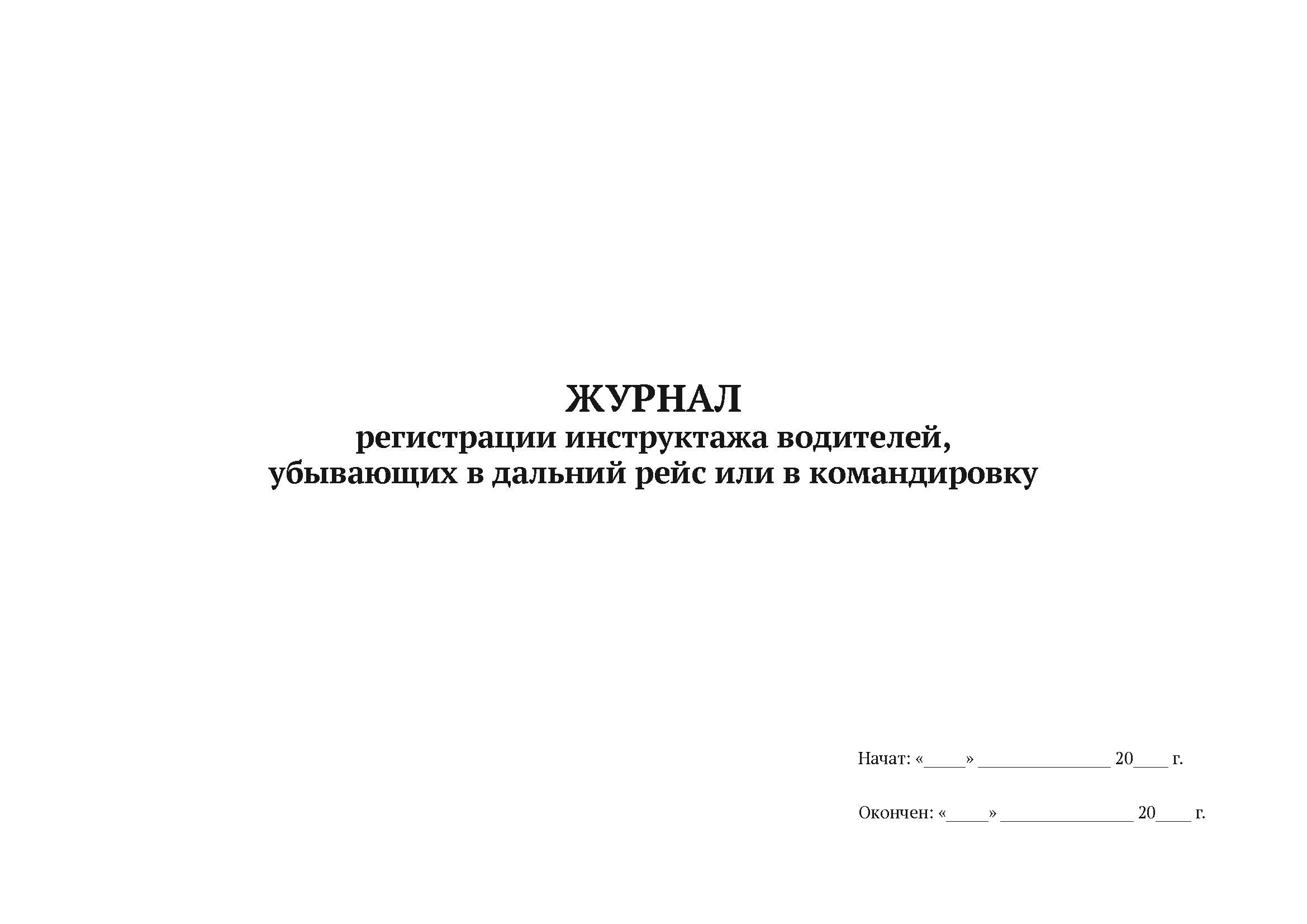 

Журнал регистрации инструктажа водителей, убывающих в дальний рейс или в командировку 5 шт