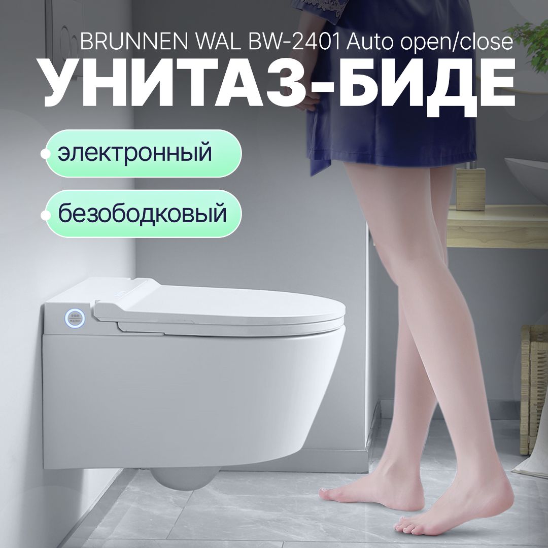 Умный унитаз-биде BRUNNEN WAL BW-2401 Auto open/close