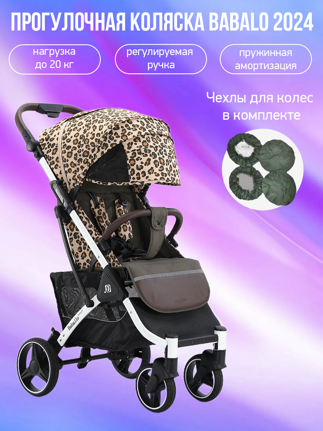 Коляска прогулочная Babalo Future 2024 леопардовый, белая рама с чехлами