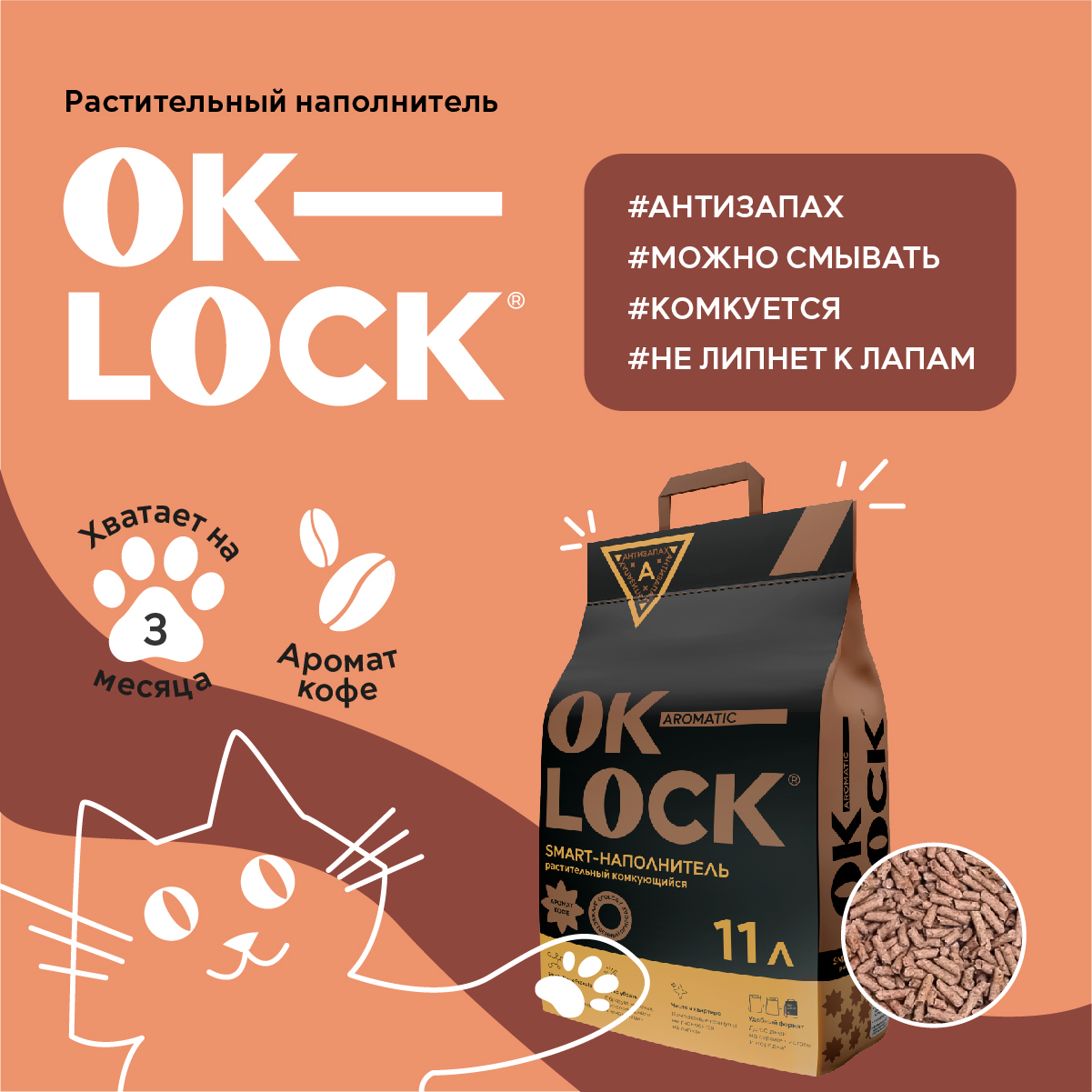 Комкующийся наполнитель Ok-Lock растительный, кофе, 11 л