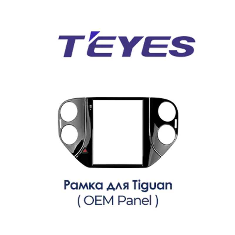 

Установочный комплект Teyes TPRO 2 Volkswagen Tiguan 1 NF DS 2007-2016 9.7"