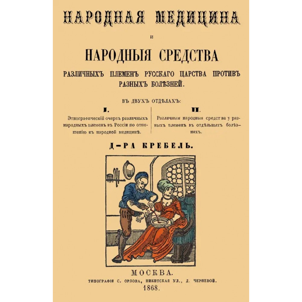 

Народная медицина и народные средства различных племен Русского царства против разных боле