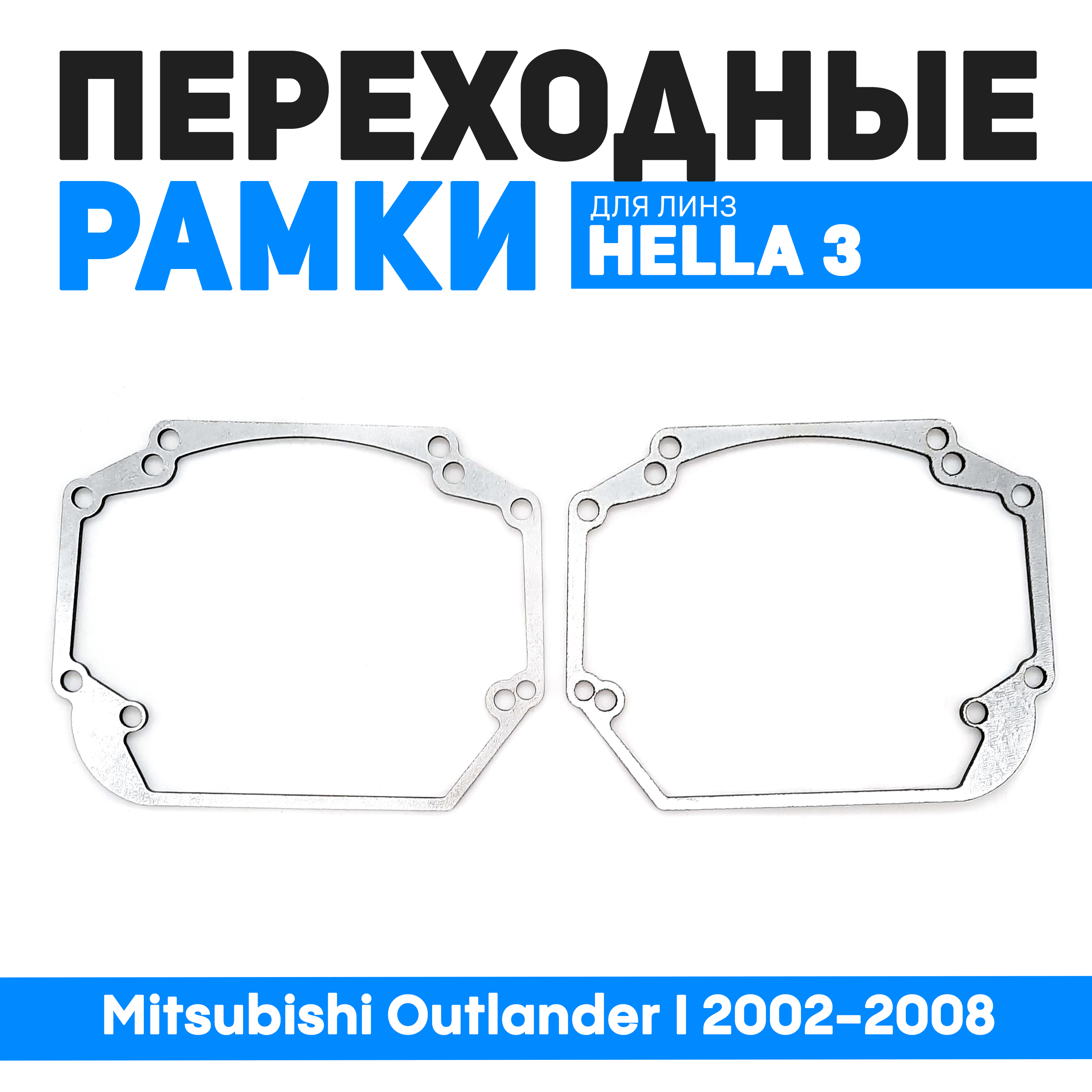 Переходные рамки Bunker-Svet для замены линз Mitsubishi Outlander I 2002-2008 1210₽