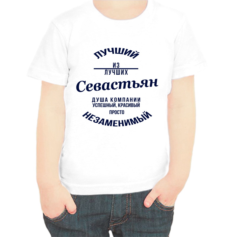 

Футболка мальчику белая 30 р-р лучший из лучших севастьян, Белый, fdm_luchshiy_iz_luchshih_sevastyan