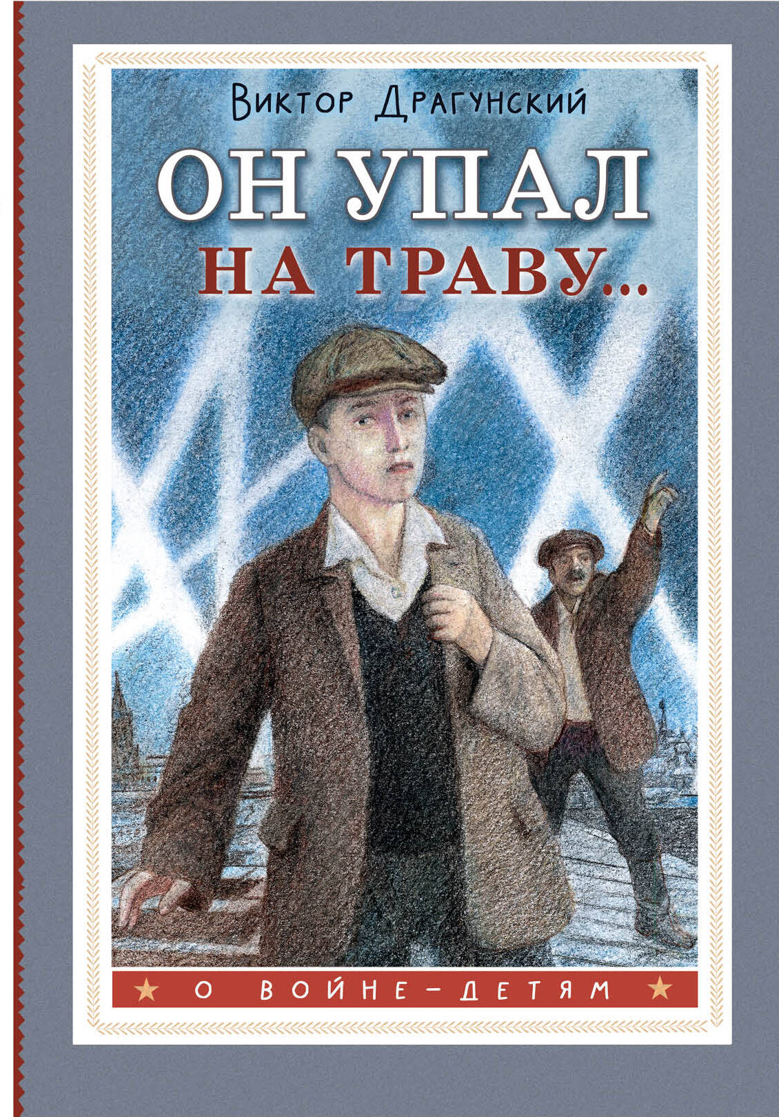 

Он упал на траву, О войне - детям