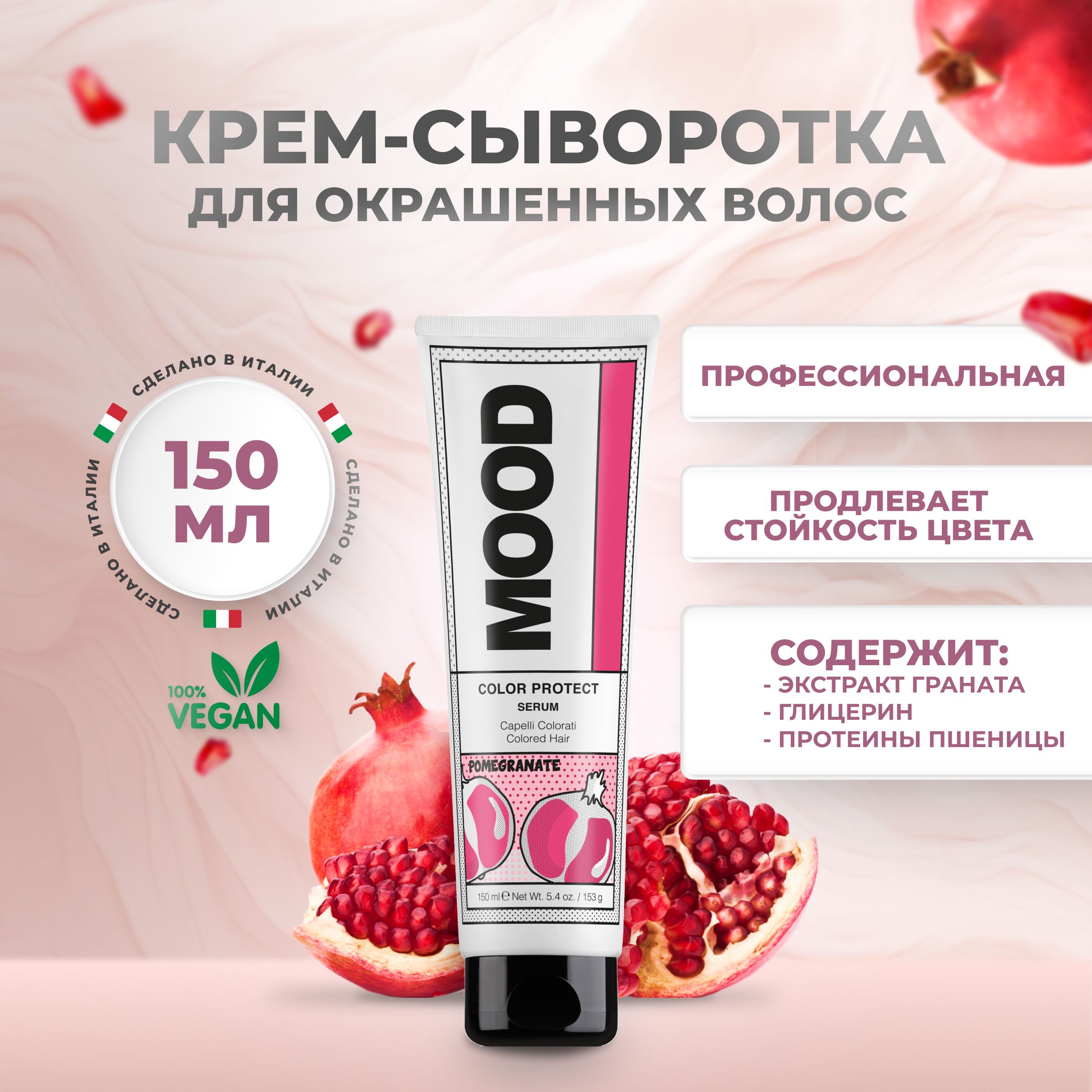 Сыворотка для окрашенных и химически обработанных волос Mood Color Protect 150 мл