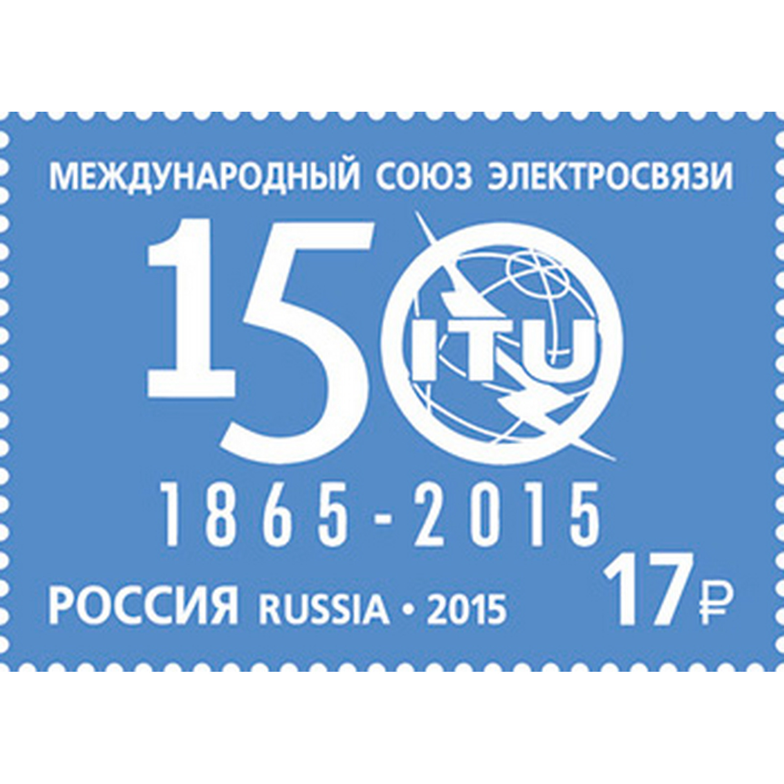 

Почтовые марки Россия 150 лет Международному союзу электросвязи Связь