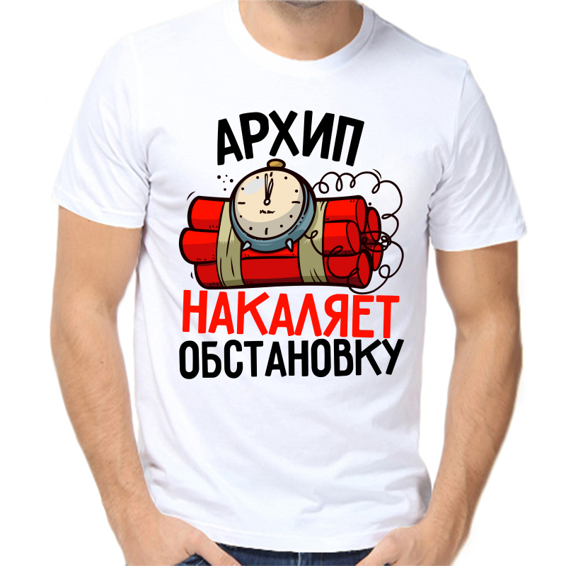 

Футболка мужская белая 46 р-р архип накаляет обстановку, Белый, fm_arhip_nakalyaet_obstanovku