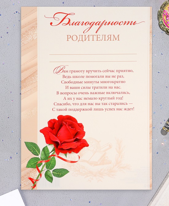 Благодарственное письмо Мир открыток Родителям 10368389 роза с лентой, А4 10 шт