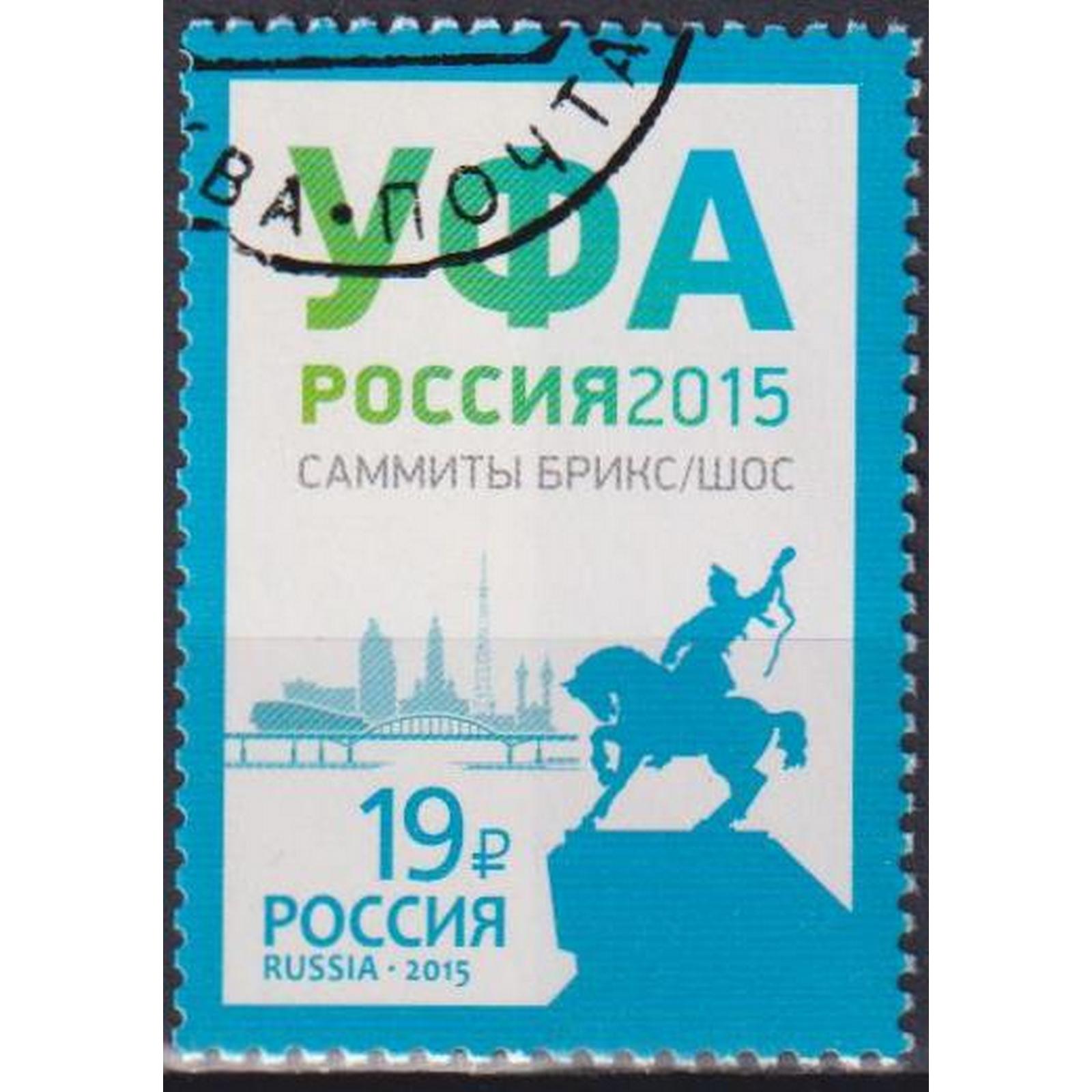 

Почтовые марки Россия Заседание ШОС и БРИКС в г. Уфе Политика, ru1969
